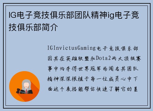 IG电子竞技俱乐部团队精神ig电子竞技俱乐部简介