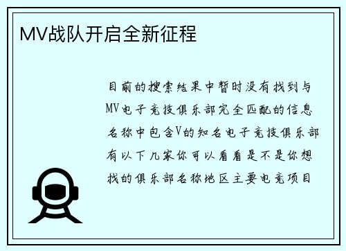 MV战队开启全新征程