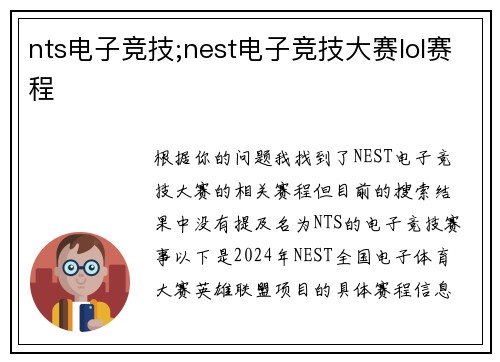 nts电子竞技;nest电子竞技大赛lol赛程