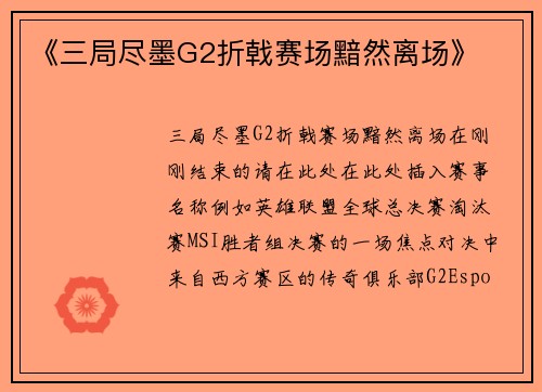 《三局尽墨G2折戟赛场黯然离场》