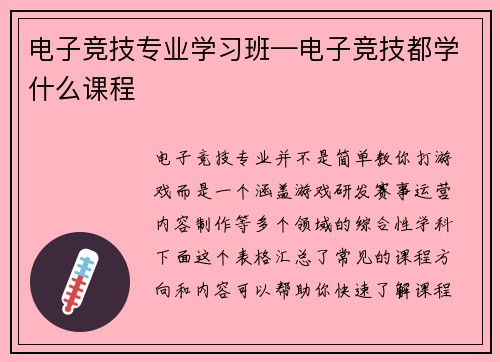 电子竞技专业学习班—电子竞技都学什么课程
