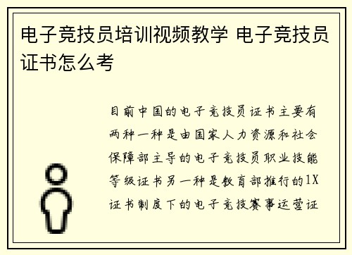 电子竞技员培训视频教学 电子竞技员证书怎么考